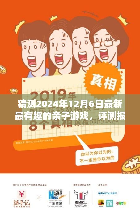 XXXX年亲子互动游戏评测报告，揭秘最新最有趣的亲子游戏——亲子同乐时光体验报告（预测至2024年12月）