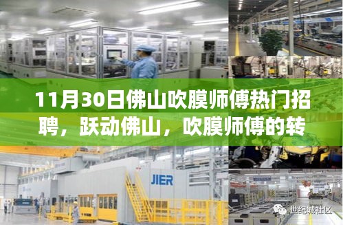 佛山吹膜师傅的转型励志之旅与热门招聘启事