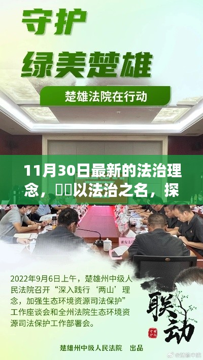 ​​探寻自然秘境，法治理念下的心灵之旅