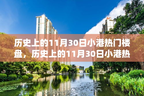 历史上的11月30日小港热门楼盘深度测评与介绍