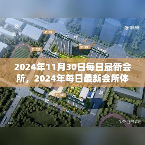 玩转最新会所，2024年体验攻略，带你领略会所魅力