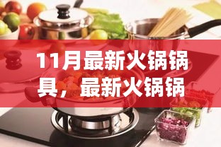 11月火锅锅具制作全攻略，从入门到精通，适合初学者与进阶用户的指南