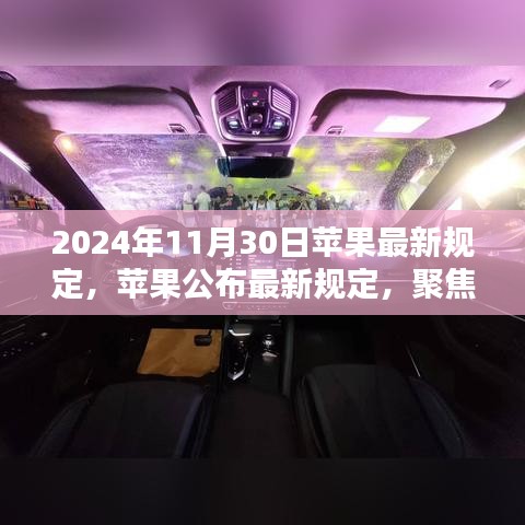 2024年11月30日苹果最新规定，苹果公布最新规定，聚焦未来技术趋势与用户体验的三大要点（2024年11月30日版）