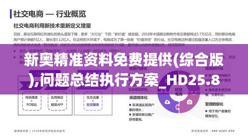 新奥精准资料免费提供(综合版),问题总结执行方案_HD25.817