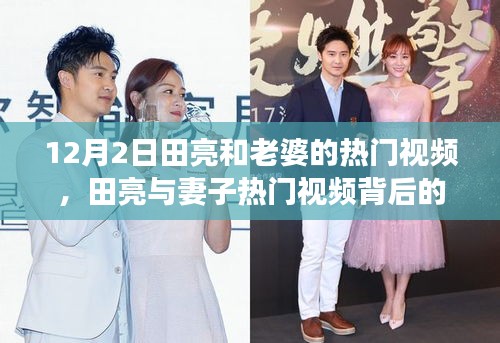 田亮与妻子热门视频揭秘，背后的故事与多维解读