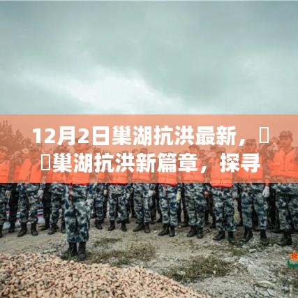 巢湖抗洪最新进展，探寻自然美景之旅，内心宁静港湾的追寻