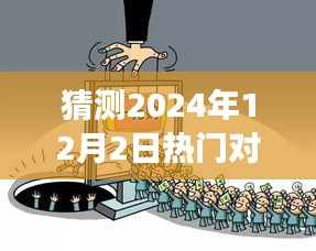探秘自然秘境，预见未来的心灵之旅启程在即，揭秘热门对对碰的奥秘——2024年12月2日启程体验日！