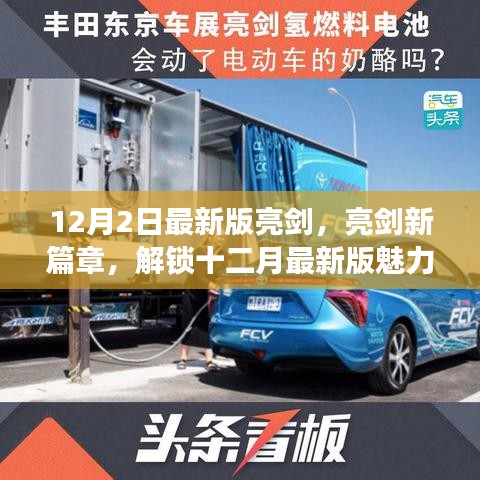 最新亮剑篇章，解锁十二月魅力，深度体验全新亮剑之旅
