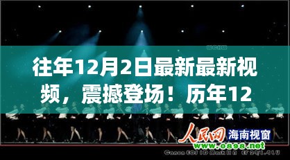 历年12月2日精选高科技产品震撼登场，体验未来，科技重塑生活