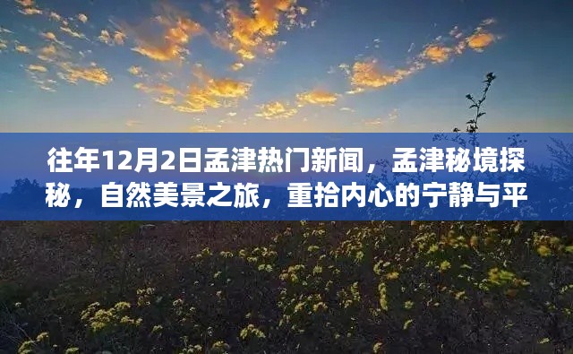 孟津秘境探秘，自然美景之旅与心灵宁静的重拾之旅