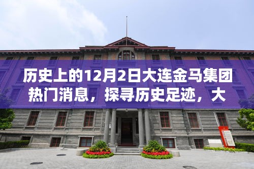 探寻历史足迹，大连金马集团12月2日热门消息深度解析与探索