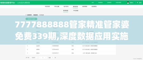 7777888888管家精准管家婆免费339期,深度数据应用实施_交互版163.904-9