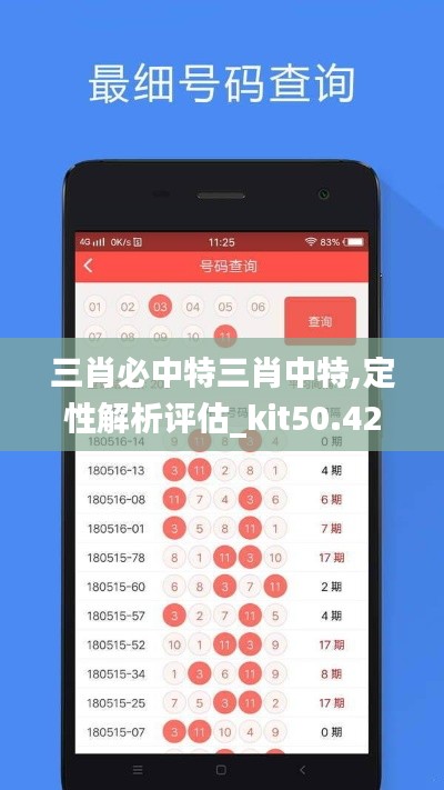 三肖必中特三肖中特,定性解析评估_kit50.425