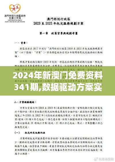2024年新澳门免费资料341期,数据驱动方案实施_GM版7.480