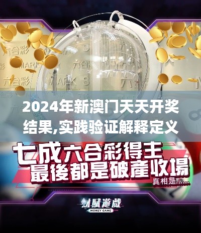 2024年新澳门天天开奖结果,实践验证解释定义_粉丝版2.521