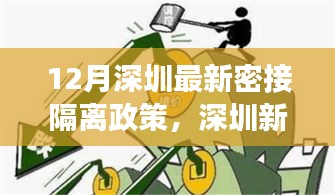 深圳最新密接隔离政策下的机遇与挑战，自信成长与变化应对