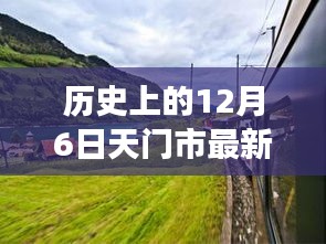 天门美景呼唤新干部，历史见证下的干部调整引领自然之旅新篇章（天门最新干部调整报道）
