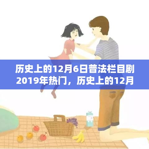 历史上的12月6日普法栏目剧，从入门到精通的观看指南（热门版 2019年回顾）