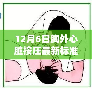 胸外心脏按压最新标准操作指南，适用于初学者与进阶用户（12月6日更新）