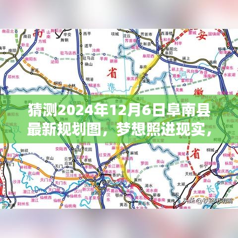 揭秘未来蓝图，阜南县规划图揭秘与梦想照进现实的成就之光（猜测2024年12月6日最新）