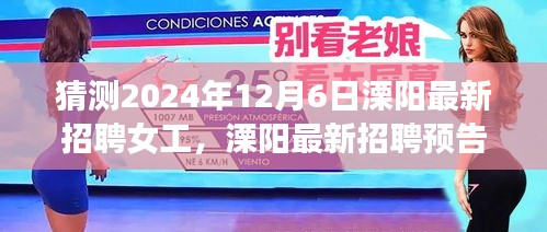 2024年12月6日溧阳女工热招预告，最新岗位等你来应聘