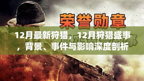 深度剖析，12月狩猎盛事背景、事件与影响全解析