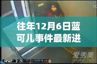 揭秘蓝可儿事件最新进展，背景、事件、影响与时代地位回顾分析