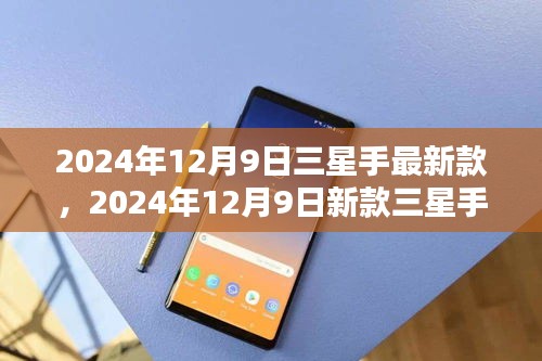 2024年新款三星手机全面评测与介绍，最新款三星手机性能一览