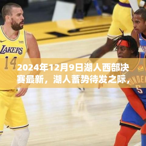 心灵秘境探寻与湖人蓄势待发，西部决赛的静谧序曲