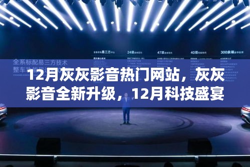 灰灰影音引领新时代，12月全新升级，科技盛宴开启