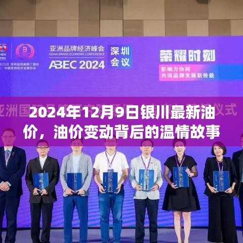 银川油价背后的温情故事，油价变动与家的温暖连结