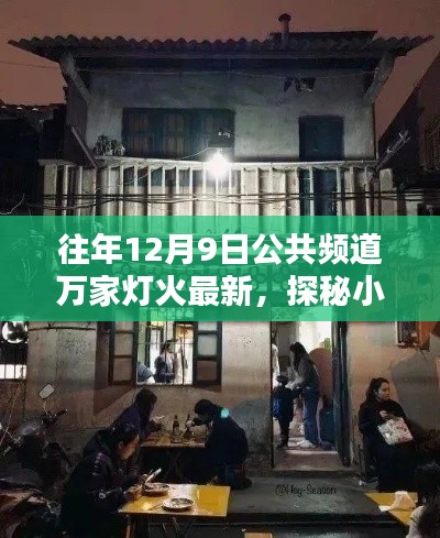 隐藏在万家灯火中的秘密小店，探秘小巷深处的独特风味