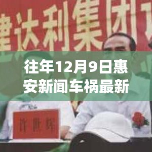 往年12月9日惠安车祸最新报道，事故细节、用户体验与竞品深度解析