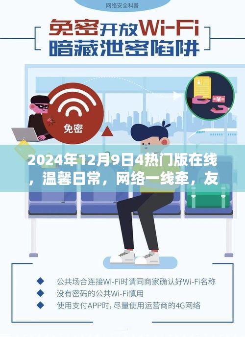 温馨日常与友情陪伴，2024年12月9日四热门在线共织欢乐时光