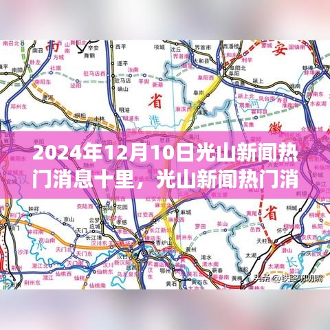 实用指南，获取与解读光山新闻资讯的热门消息及实用指南（2024年12月更新）