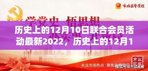 探寻自然秘境之旅，历史上的12月10日联合会员活动回顾与启程心灵之旅的回顾与展望（最新2022年）