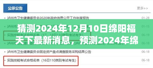2024年绵阳福天下展望与最新消息猜想，未来一年新动态预测