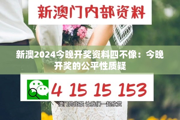 新澳2024今晚开奖资料四不像：今晚开奖的公平性质疑