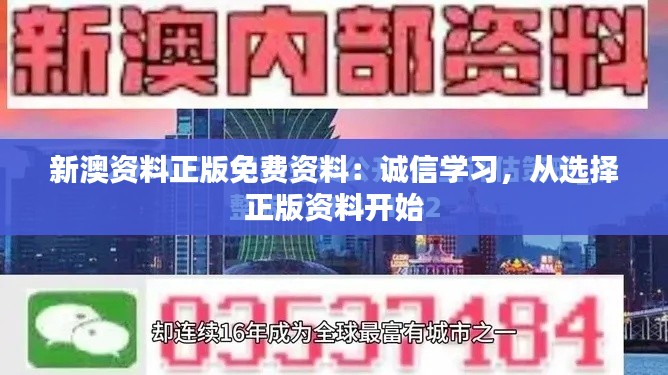 新澳资料正版免费资料：诚信学习，从选择正版资料开始