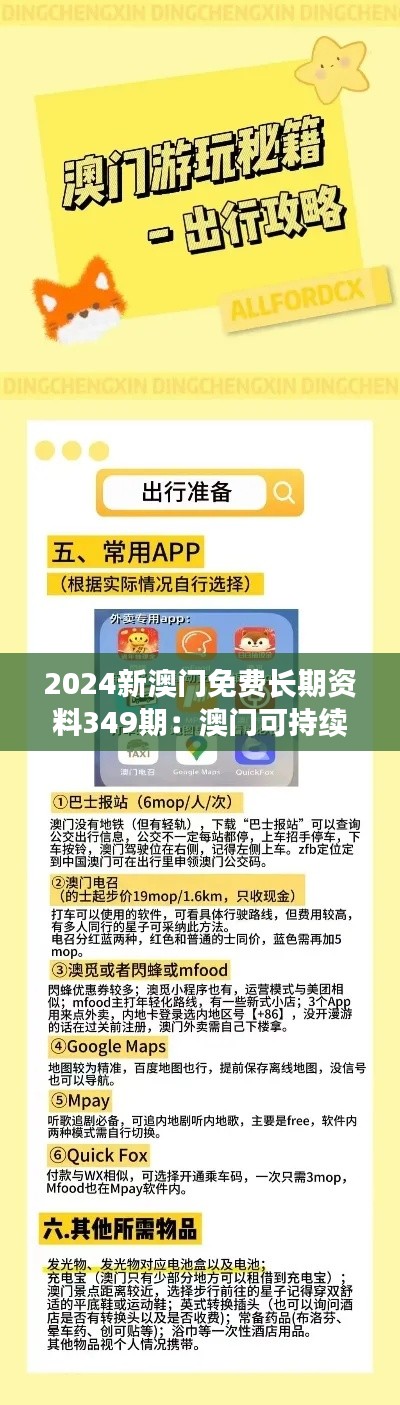2024新澳门免费长期资料349期：澳门可持续发展的挑战与机遇