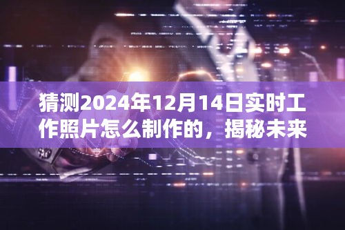 揭秘未来工作场景，探索制作一张关于未来实时工作照片的艺术与技巧——揭秘2024年实时工作照片制作幕后故事与技巧分享