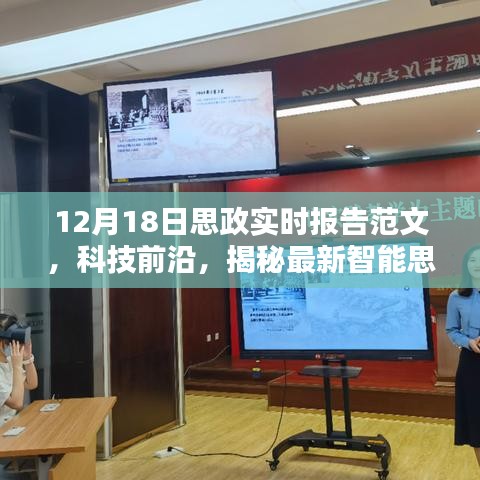 揭秘最新智能思政实时报告系统，科技与思政融合的实践探索——12月18日思政实时报告范文