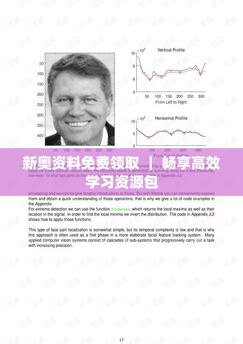 新奥资料免费领取 ｜ 畅享高效学习资源包