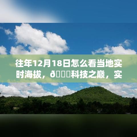 智能海拔仪，一览众山之巅，科技之巅体验实时海拔监测新体验