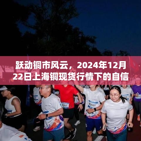 跃动铜市风云，上海铜现货行情下的自信成长之旅（2024年12月22日）
