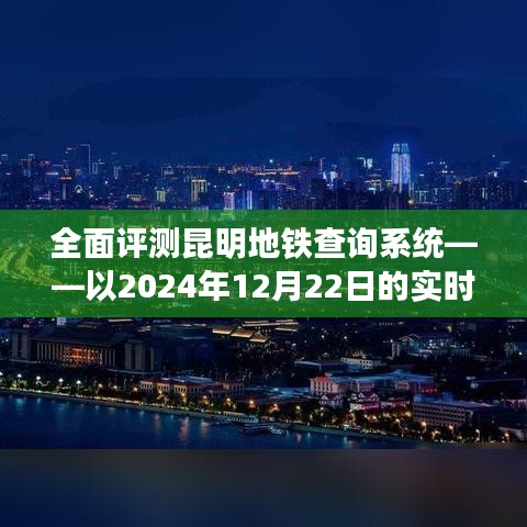 昆明地铁查询系统实时体验评测，深度剖析2024年12月22日使用体验