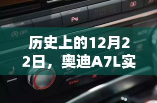 奥迪A7L实时胎压显示设置探讨，历史背景与设置探讨