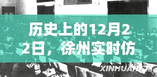 历史上的今天，徐州实时仿真研发公司辉煌篇章的开启