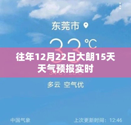 大朗未来15日天气预报实时更新（时间，往年12月22日）
