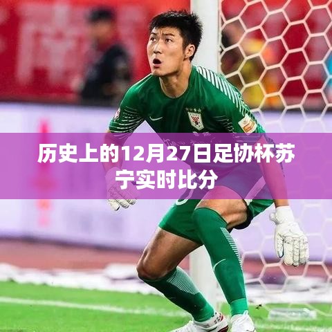 足协杯苏宁实时比分回顾，历史上的12月27日